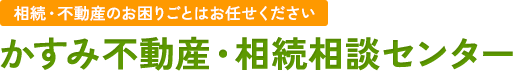 かすみ不動産・相続相談センター