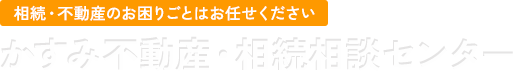 かすみ不動産・相続相談センター